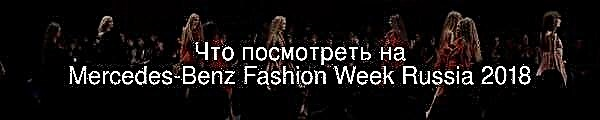 ماذا ترى في أسبوع الموضة في مرسيدس بنز روسيا 2018