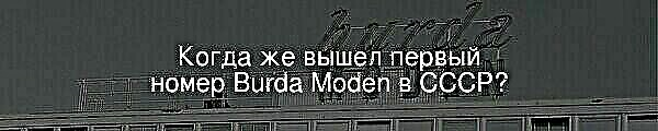 Când a apărut primul număr al Burda Moden din URSS?